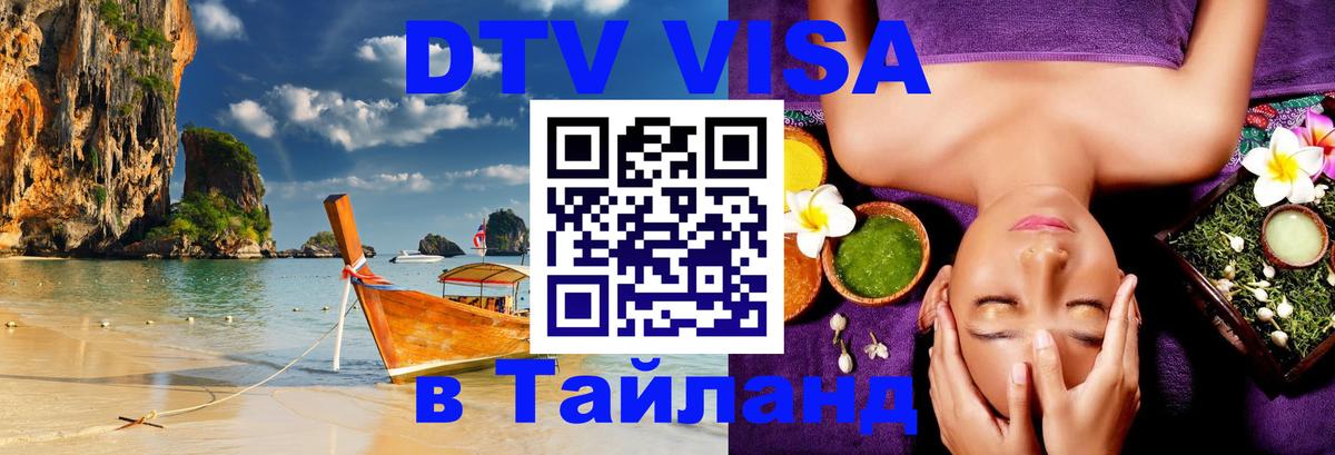 DTV Visa Thailand — прайс и условия, виза без дополнительных документов - 