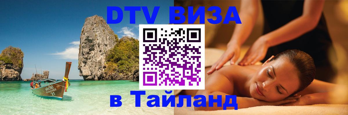 Купить DTV визу в Таиланд 